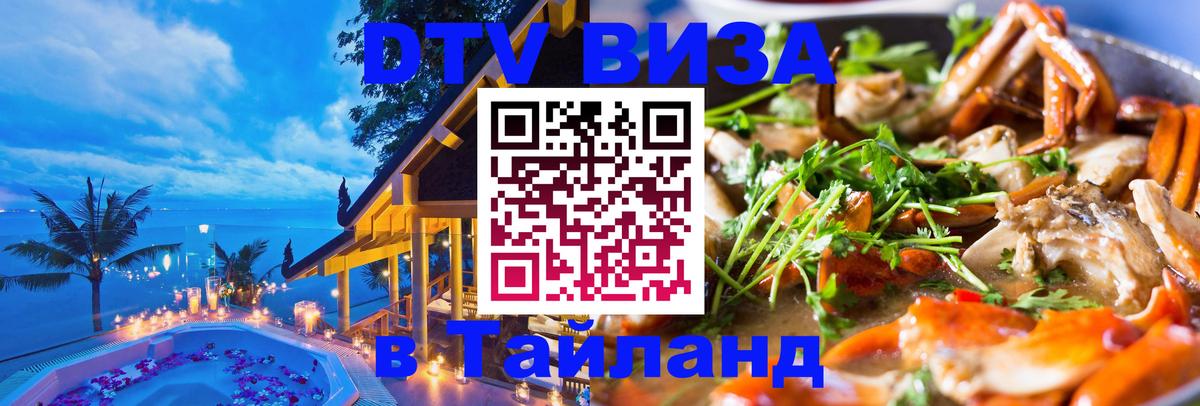 Сколько стоит виза DTV в Тайланд 