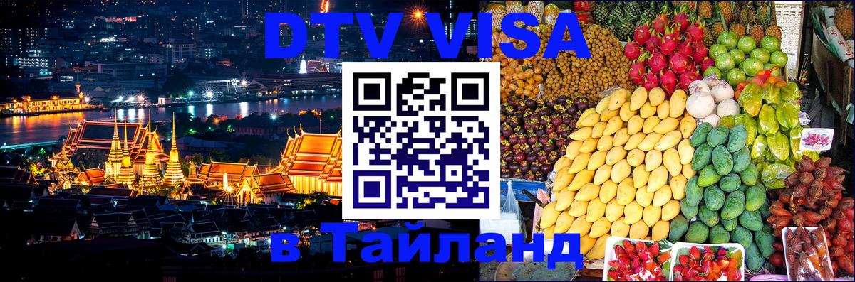 DTV виза Тайланд 